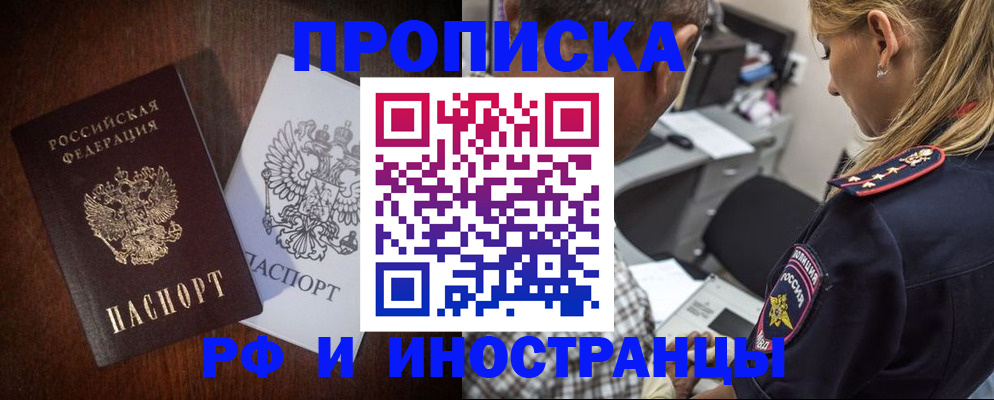 прописка законно в Белёве